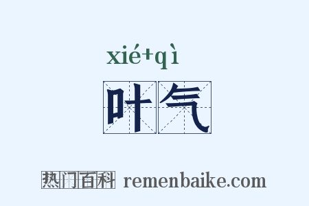 叶气是什么意思的图片